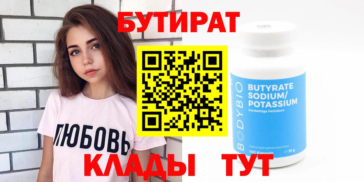 Родники  Бутират  Вход с VPN  БУТИРАТ бутандиол 