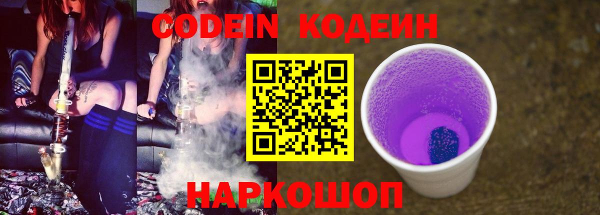 Codein Purple Drank  Кодеиновый сироп Lean Purple Drank  Вход с VPN  Родники 